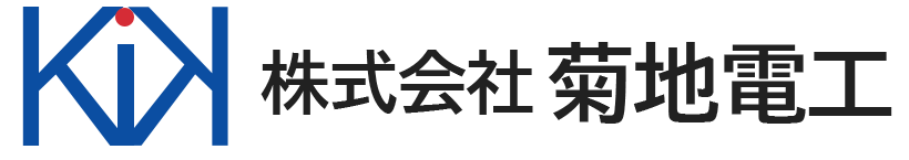 【株式会社菊地電工】電気設備・空調設備・消防設備・設計施工｜埼玉県吉川市